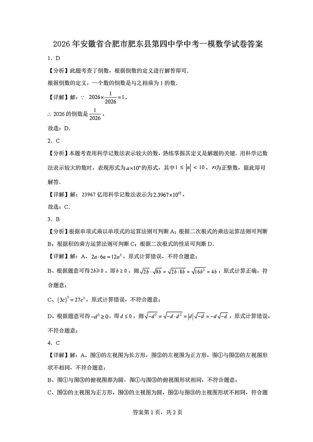 2026年安徽省合肥市肥东四中中考数学一模试卷 第7张