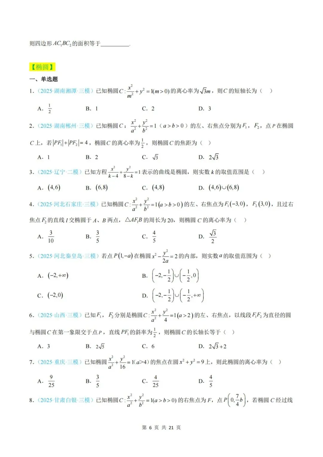 【真题分类】2025年高考数学真题分类汇编(全国通用)【2026高考使用】 第13张