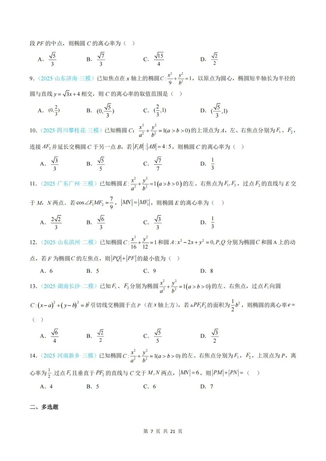 【真题分类】2025年高考数学真题分类汇编(全国通用)【2026高考使用】 第14张