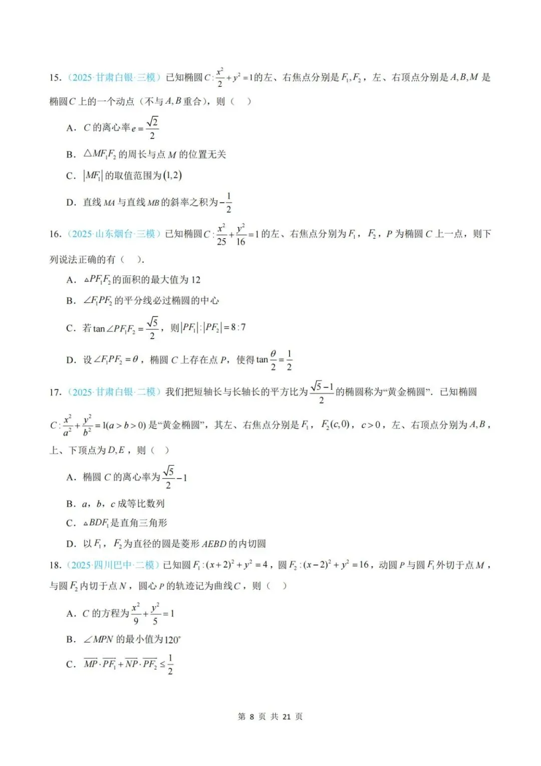 【真题分类】2025年高考数学真题分类汇编(全国通用)【2026高考使用】 第15张