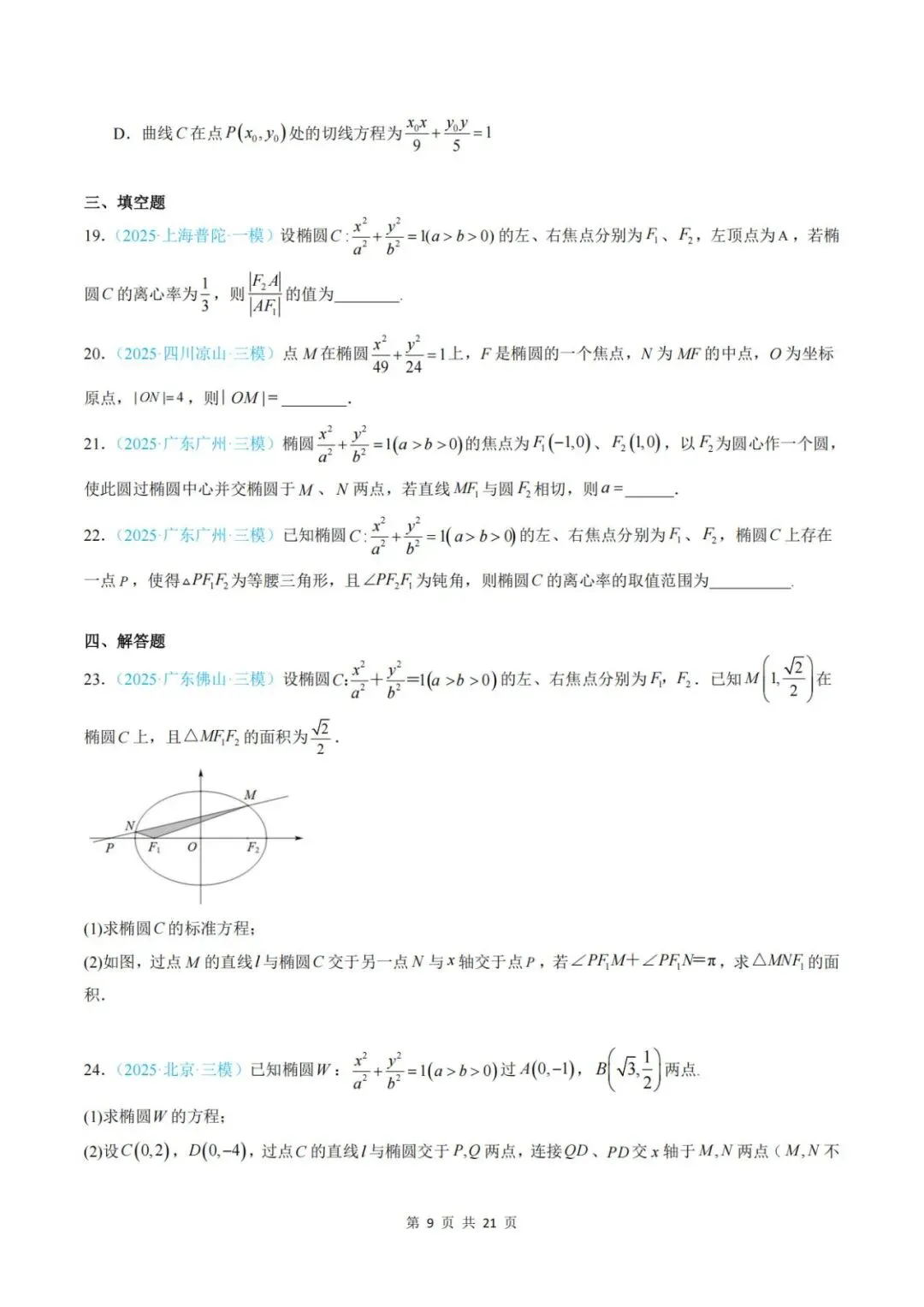 【真题分类】2025年高考数学真题分类汇编(全国通用)【2026高考使用】 第16张