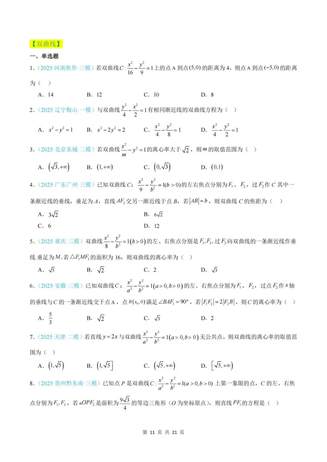 【真题分类】2025年高考数学真题分类汇编(全国通用)【2026高考使用】 第18张