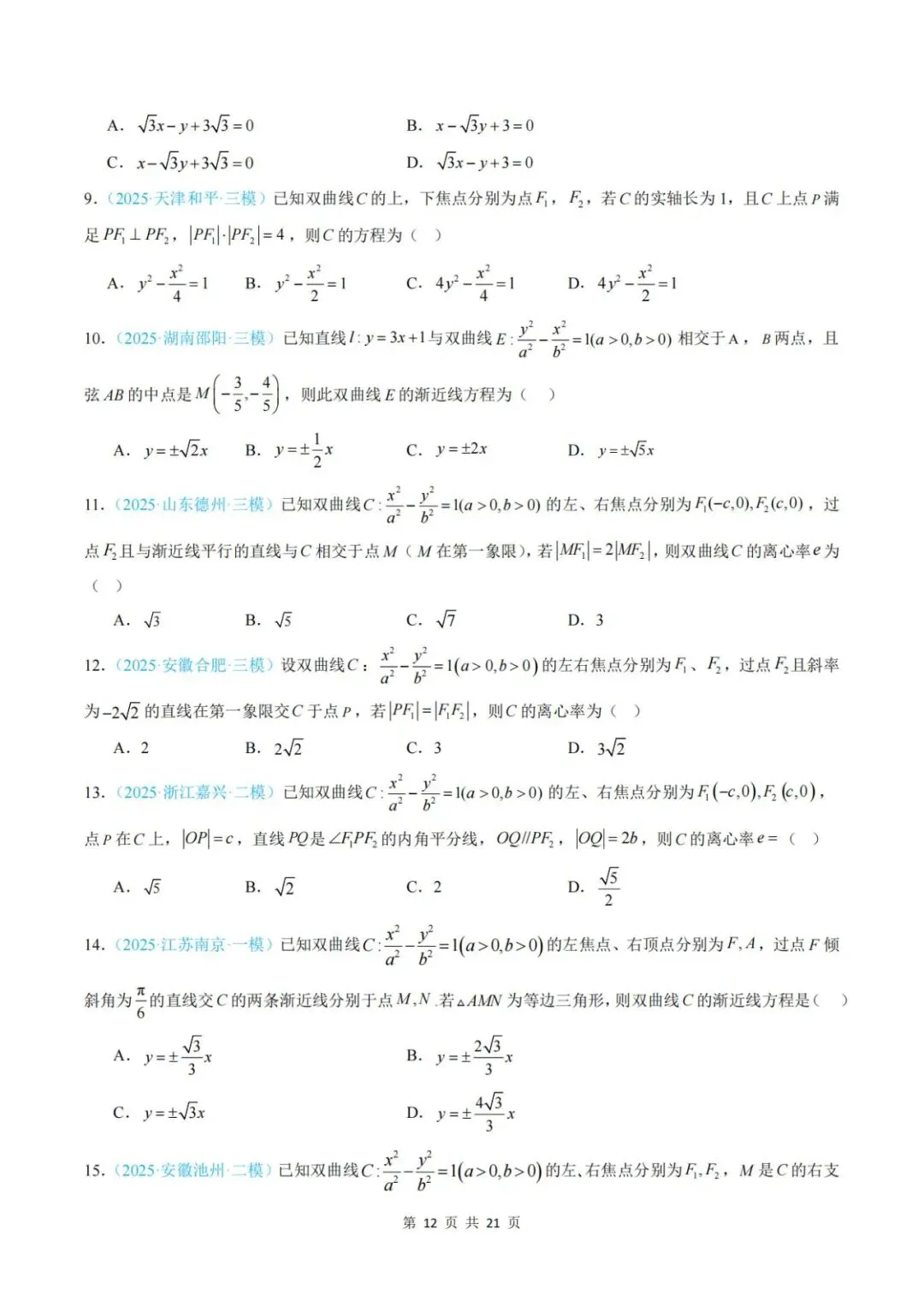 【真题分类】2025年高考数学真题分类汇编(全国通用)【2026高考使用】 第19张