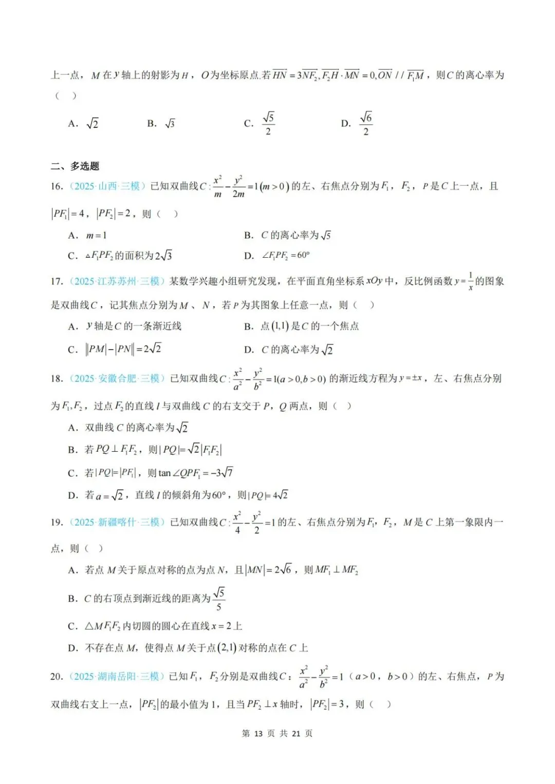 【真题分类】2025年高考数学真题分类汇编(全国通用)【2026高考使用】 第20张