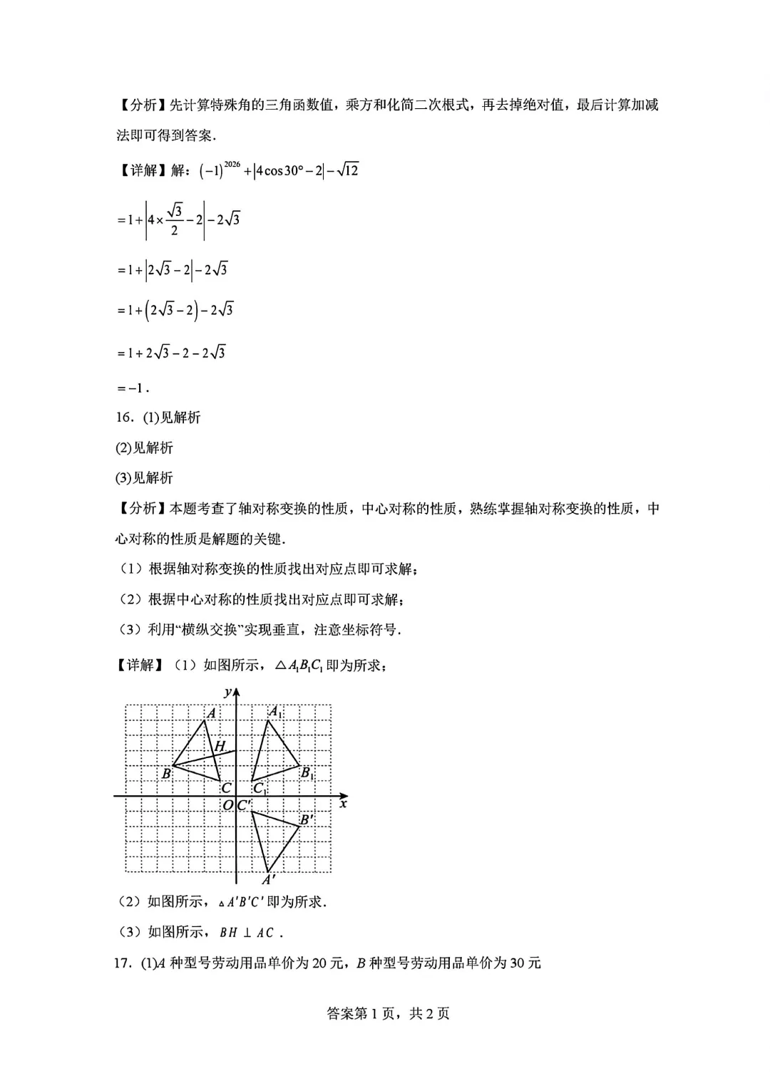 2026年安徽省合肥市肥东四中中考数学一模试卷 第16张