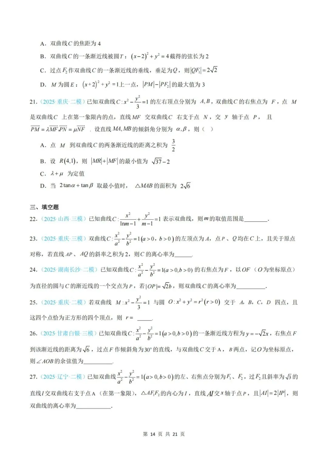 【真题分类】2025年高考数学真题分类汇编(全国通用)【2026高考使用】 第21张