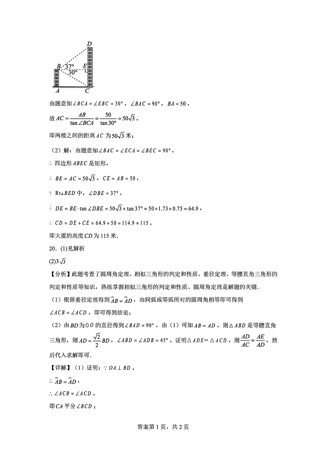 2026年安徽省合肥市肥东四中中考数学一模试卷 第19张