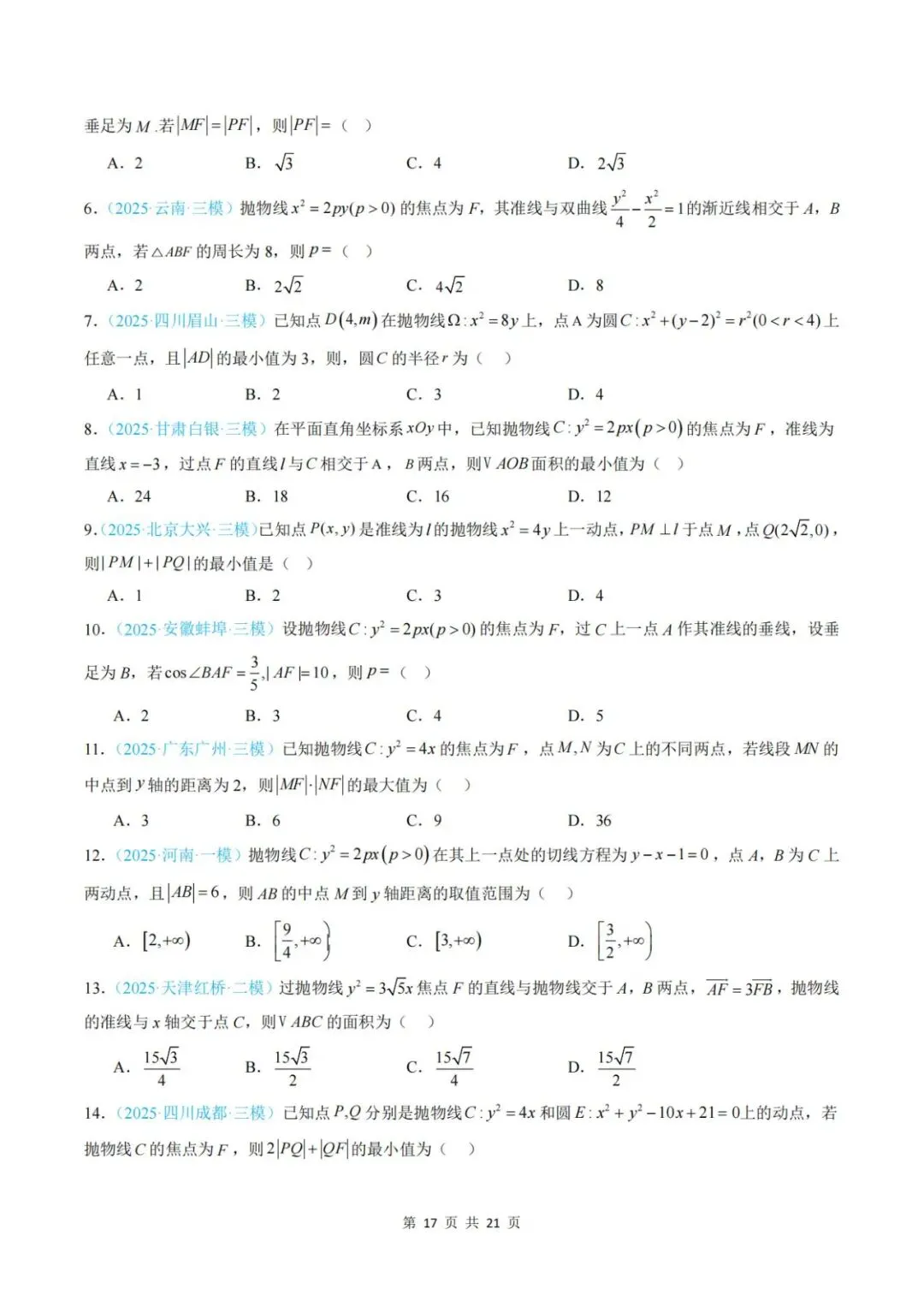 【真题分类】2025年高考数学真题分类汇编(全国通用)【2026高考使用】 第24张