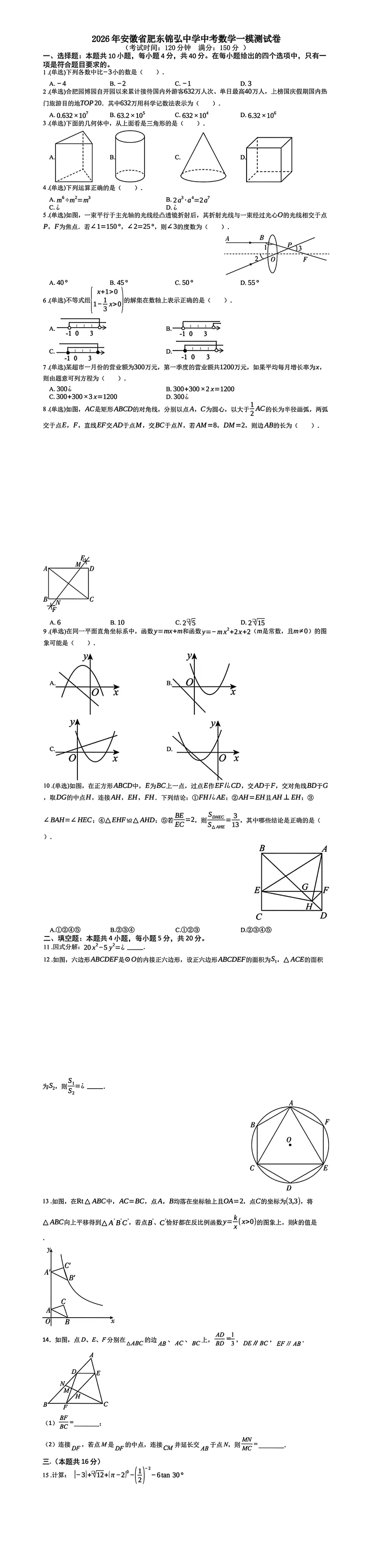 2026年安徽省合肥市肥东县锦弘中学中考数学一模试卷 第1张