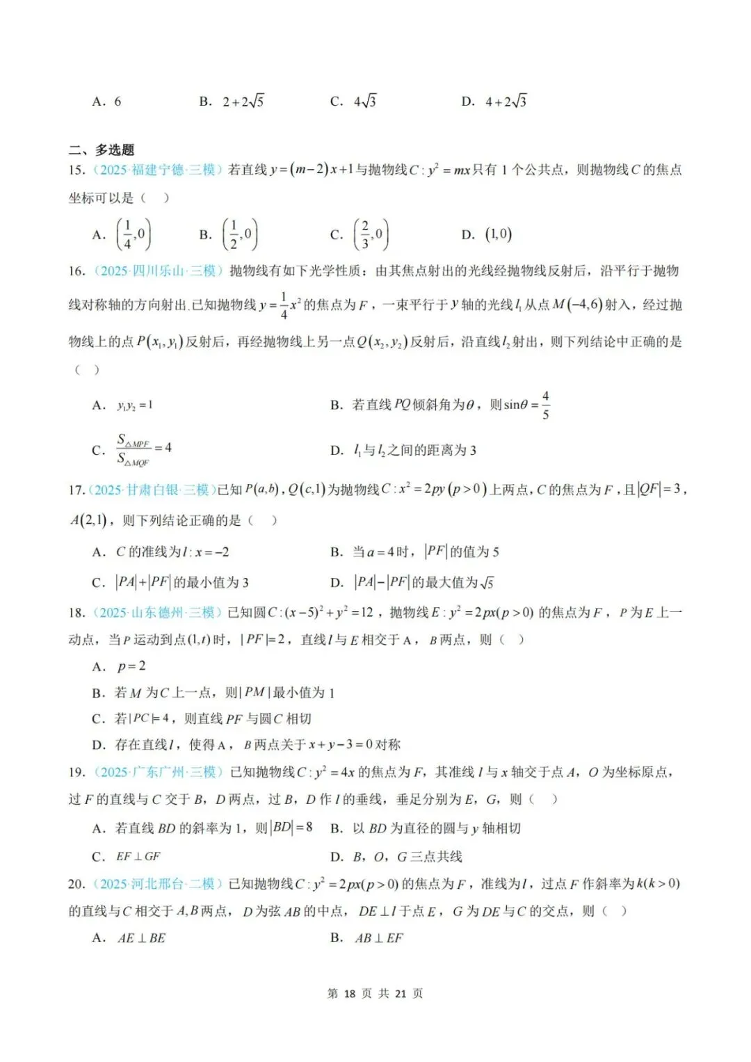 【真题分类】2025年高考数学真题分类汇编(全国通用)【2026高考使用】 第25张