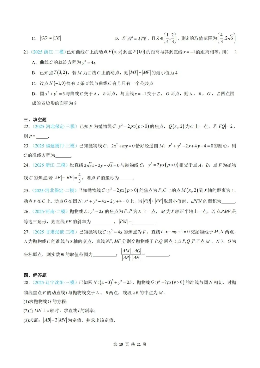 【真题分类】2025年高考数学真题分类汇编(全国通用)【2026高考使用】 第26张