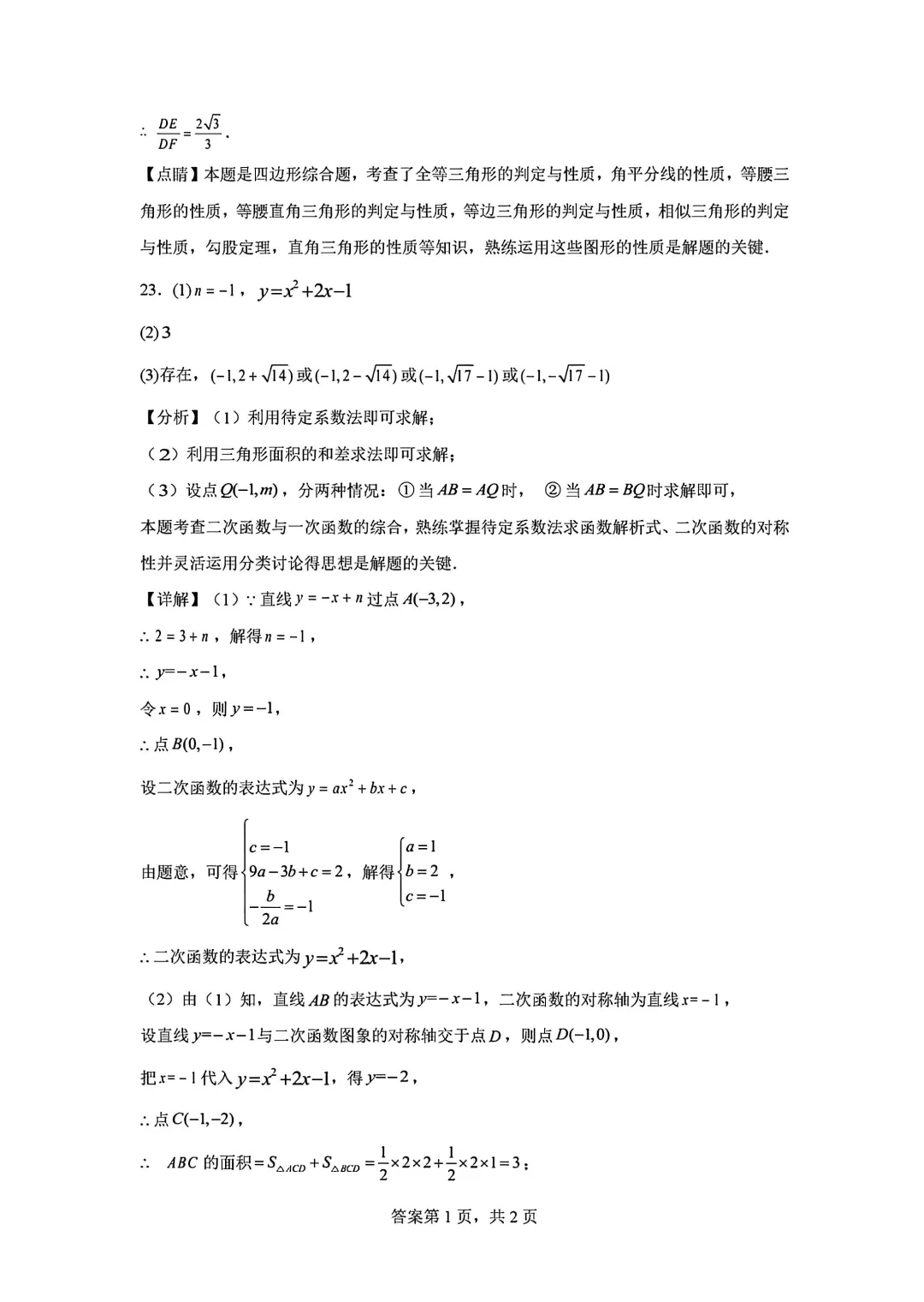2026年安徽省合肥市肥东四中中考数学一模试卷 第24张