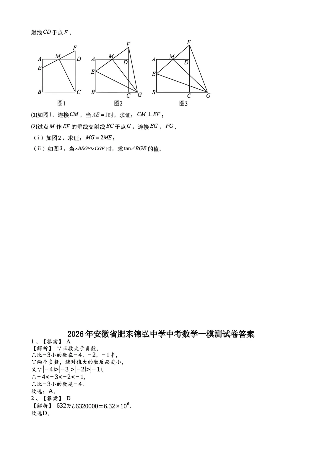 2026年安徽省合肥市肥东县锦弘中学中考数学一模试卷 第6张
