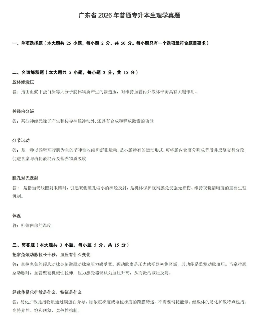 生理学丨26年普通专升本真题含答案 第2张