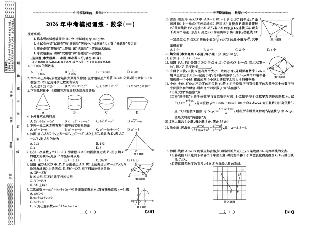 【初三一模】安徽2026金太阳中考模拟训练(一)试卷和答案 第2张