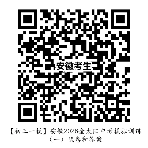 【初三一模】安徽2026金太阳中考模拟训练(一)试卷和答案 第3张