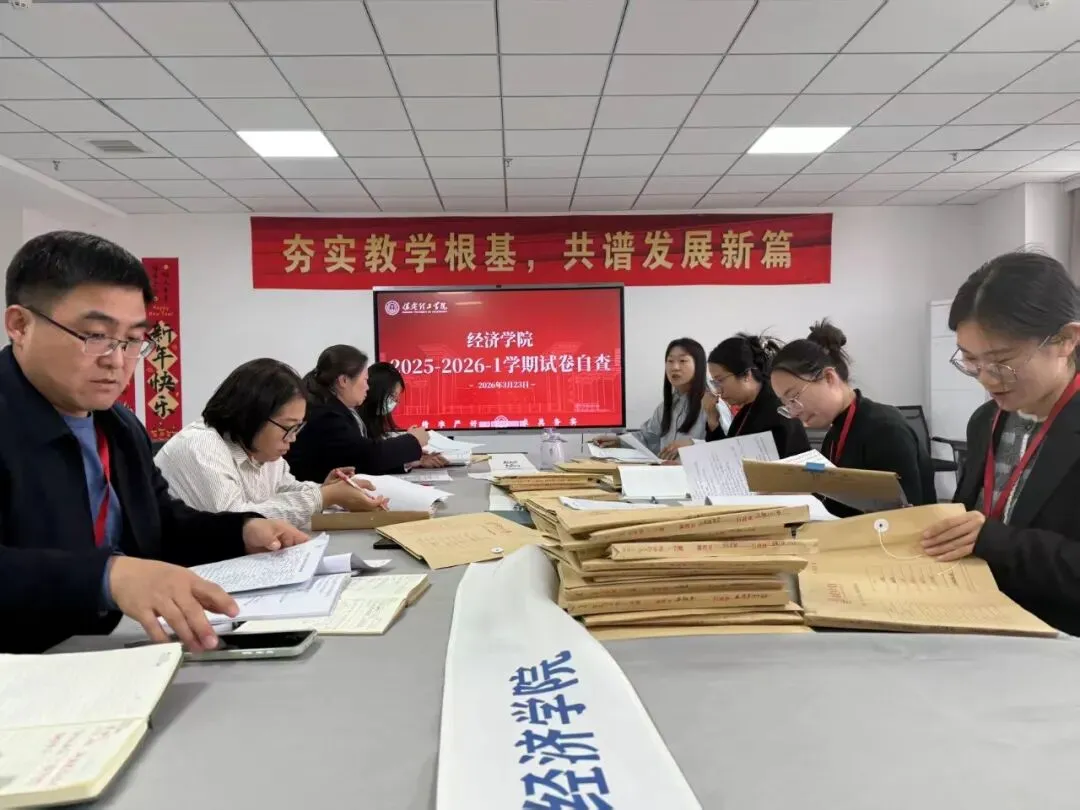【经核查卷,提质守心】严把试卷质量关,夯实教学基本功——经济学院顺利开展2025-2026学年第一学期自查工作 第2张