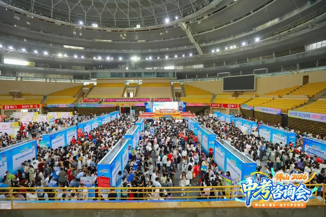 超2万人次进场!2026年佛山中考咨询会暨小升初答疑会圆满落幕! 第3张