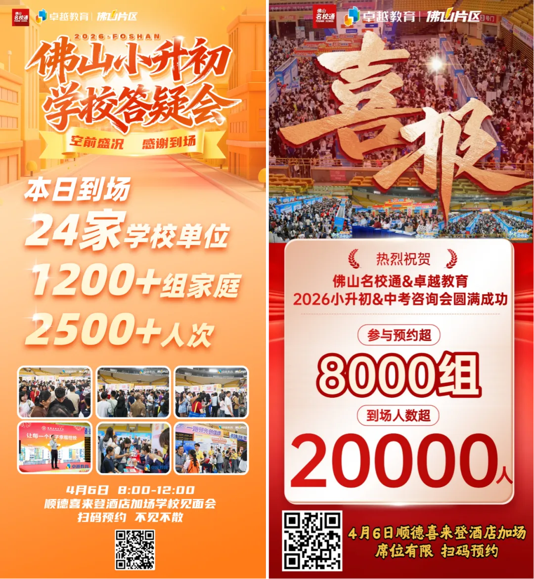 超2万人次进场!2026年佛山中考咨询会暨小升初答疑会圆满落幕! 第4张