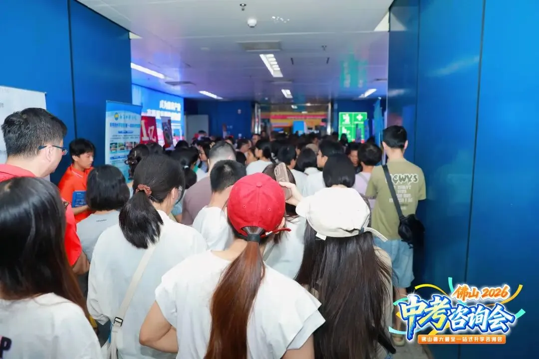 超2万人次进场!2026年佛山中考咨询会暨小升初答疑会圆满落幕! 第8张