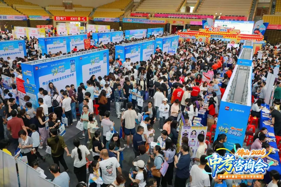 超2万人次进场!2026年佛山中考咨询会暨小升初答疑会圆满落幕! 第9张