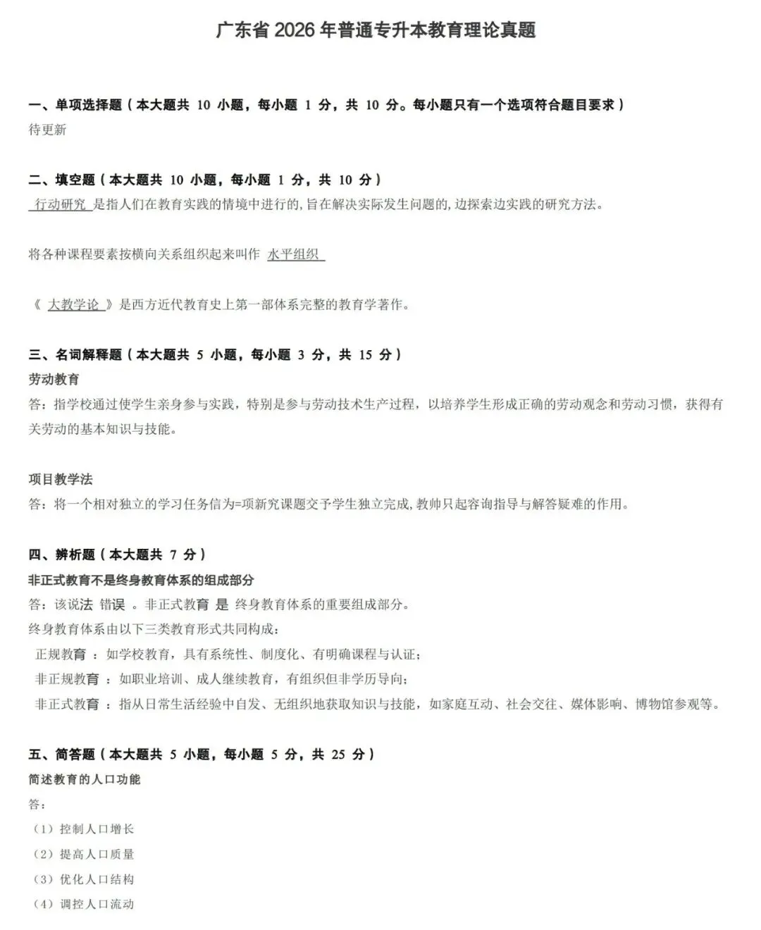 教育理论丨26年普通专升本真题含答案 第2张