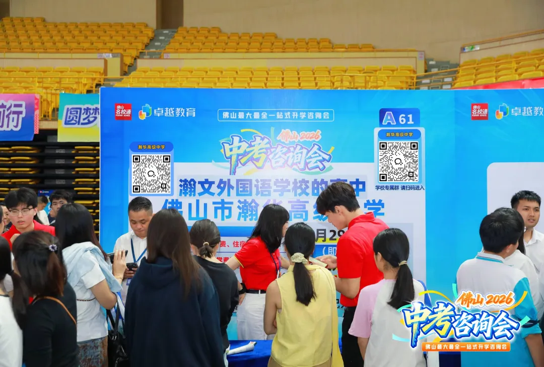 超2万人次进场!2026年佛山中考咨询会暨小升初答疑会圆满落幕! 第12张