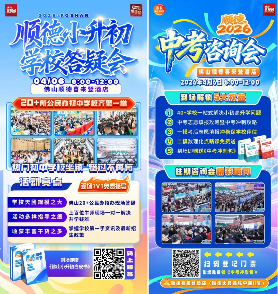超2万人次进场!2026年佛山中考咨询会暨小升初答疑会圆满落幕! 第27张