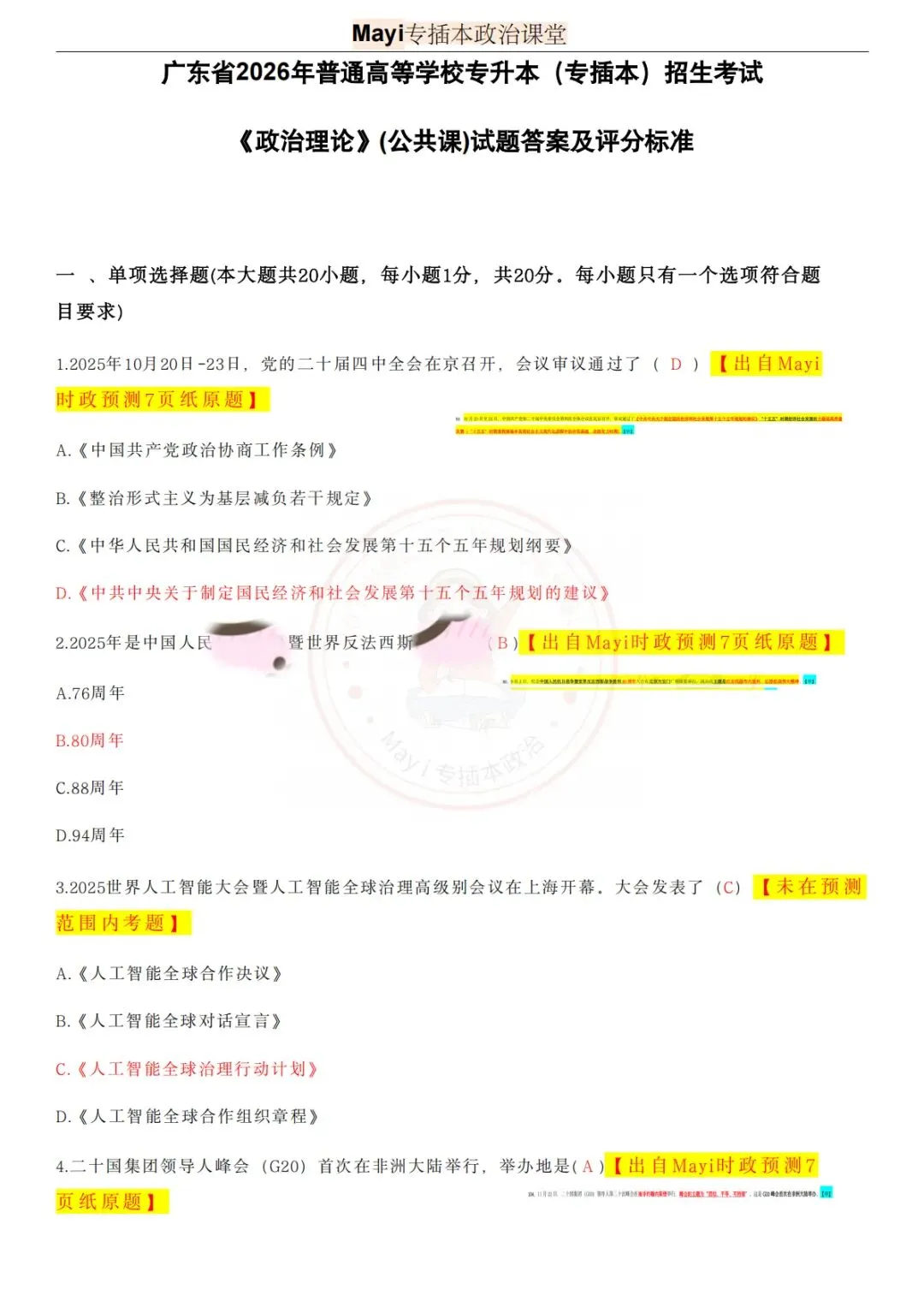 2026年广东专插本政治真题答案【完整版】来啦~附押题总结报告 第2张