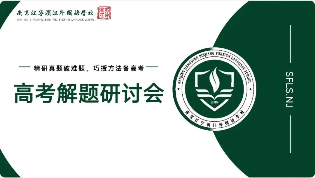 研真题破难题 ,授方法备高考 | 普高部“高考解题研讨会"圆满举行 第3张 研真题破难题 ,授方法备高考 | 普高部“高考解题研讨会"圆满举行 第3张