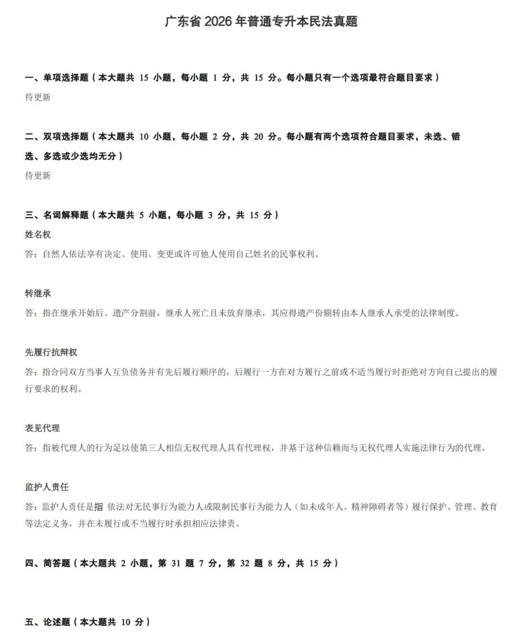 民法丨26年普通专升本真题含答案 第2张 民法丨26年普通专升本真题含答案 第2张