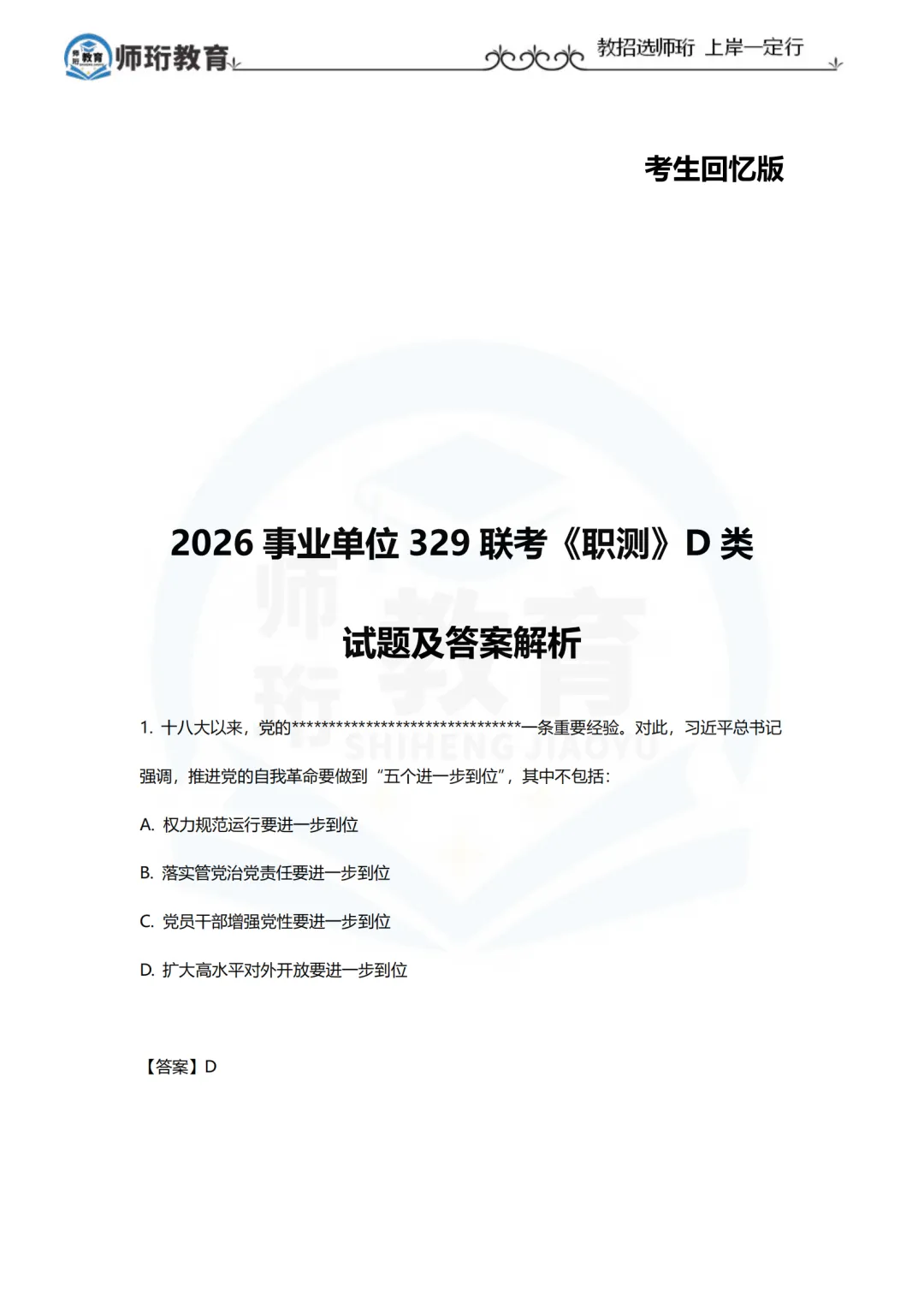 快来对答案 | 事业单位联考D类真题 第2张