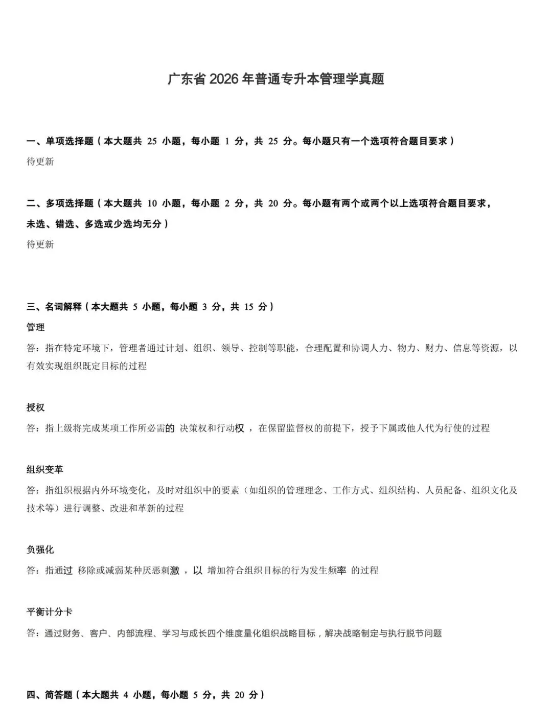 管理学丨26年普通专升本真题含答案 第2张