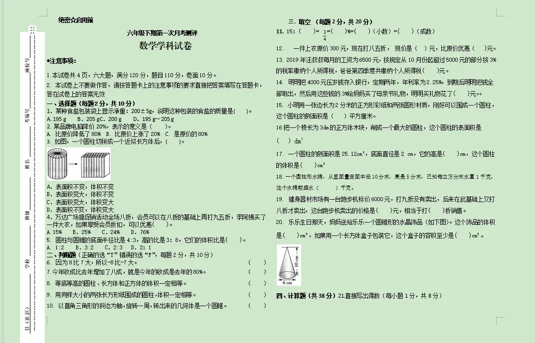 人教版六下数学试卷 第1张