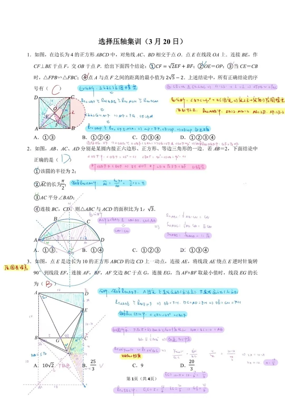 北京初三中考选择压轴集训合集 第1张