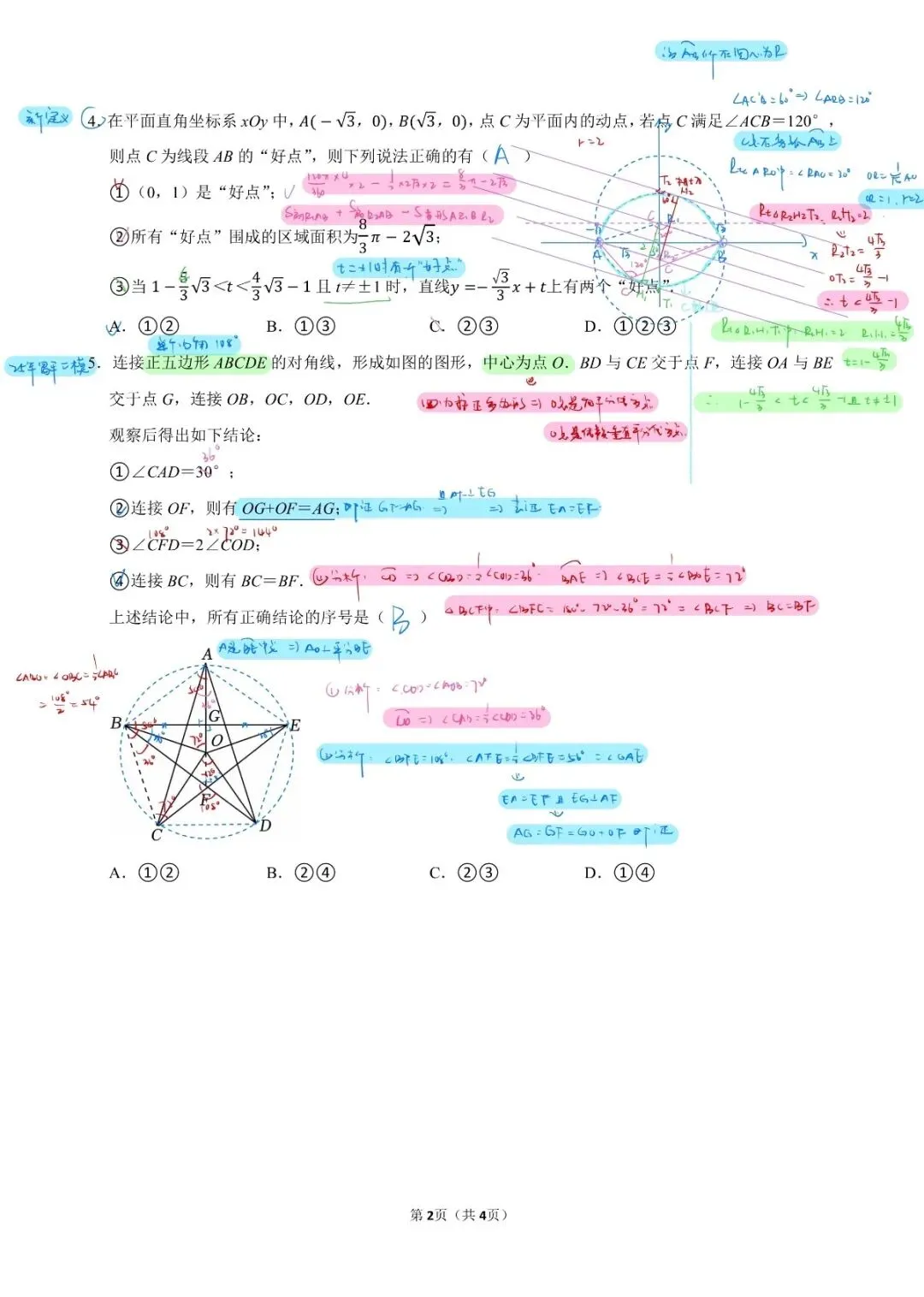 北京初三中考选择压轴集训合集 第2张