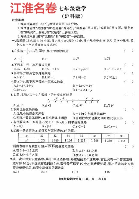 江淮名卷七年级下学期数学第一次月考试卷 第1张