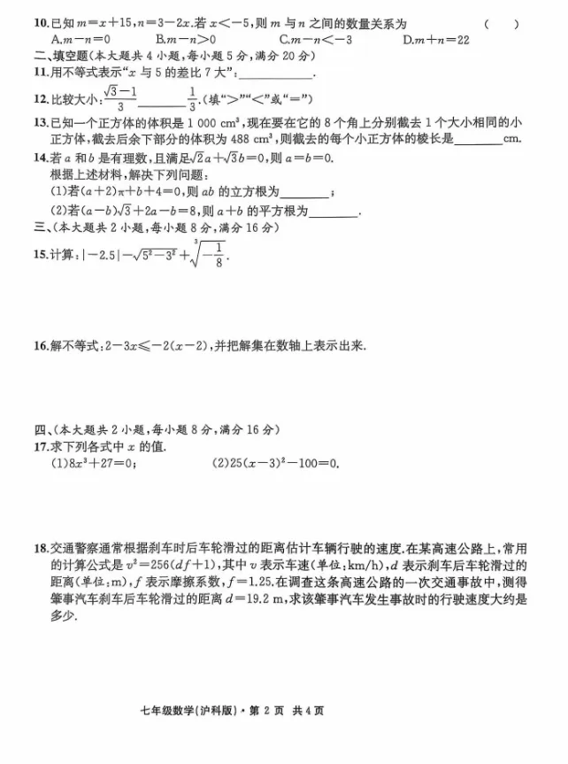 江淮名卷七年级下学期数学第一次月考试卷 第2张