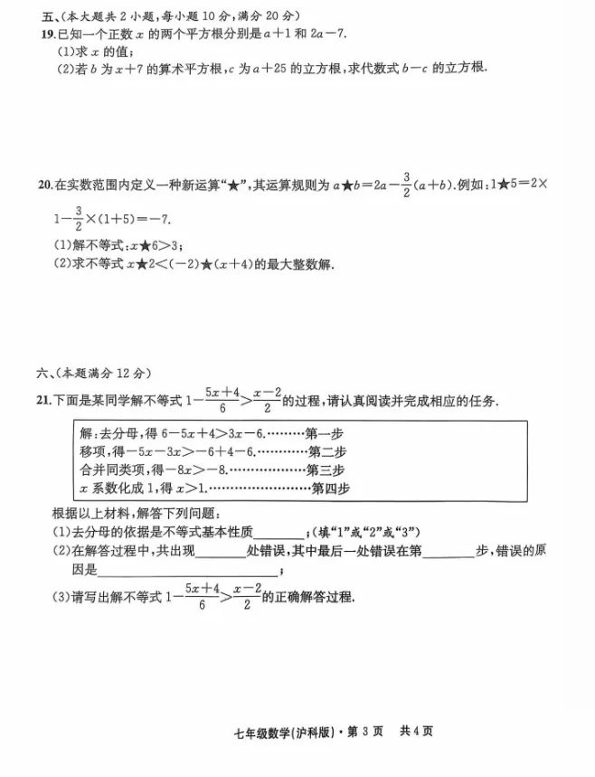 江淮名卷七年级下学期数学第一次月考试卷 第3张
