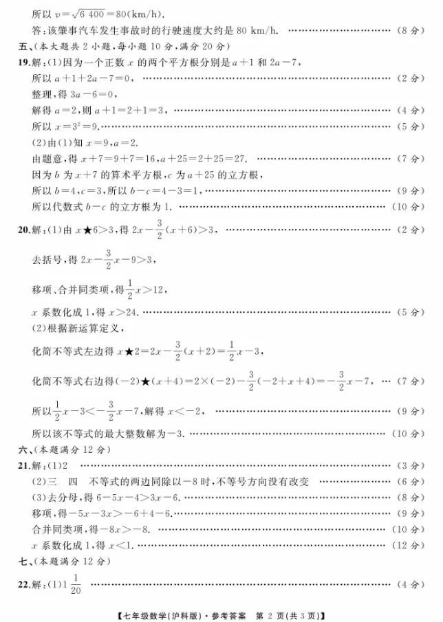 江淮名卷七年级下学期数学第一次月考试卷 第6张