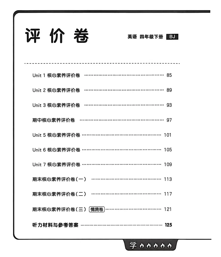 新教材四年级上册(北京版)英语试卷共11套:1-7单元素养评估卷+期中素养评估卷+期末素养评估卷,有听力+答案,可下载 第1张