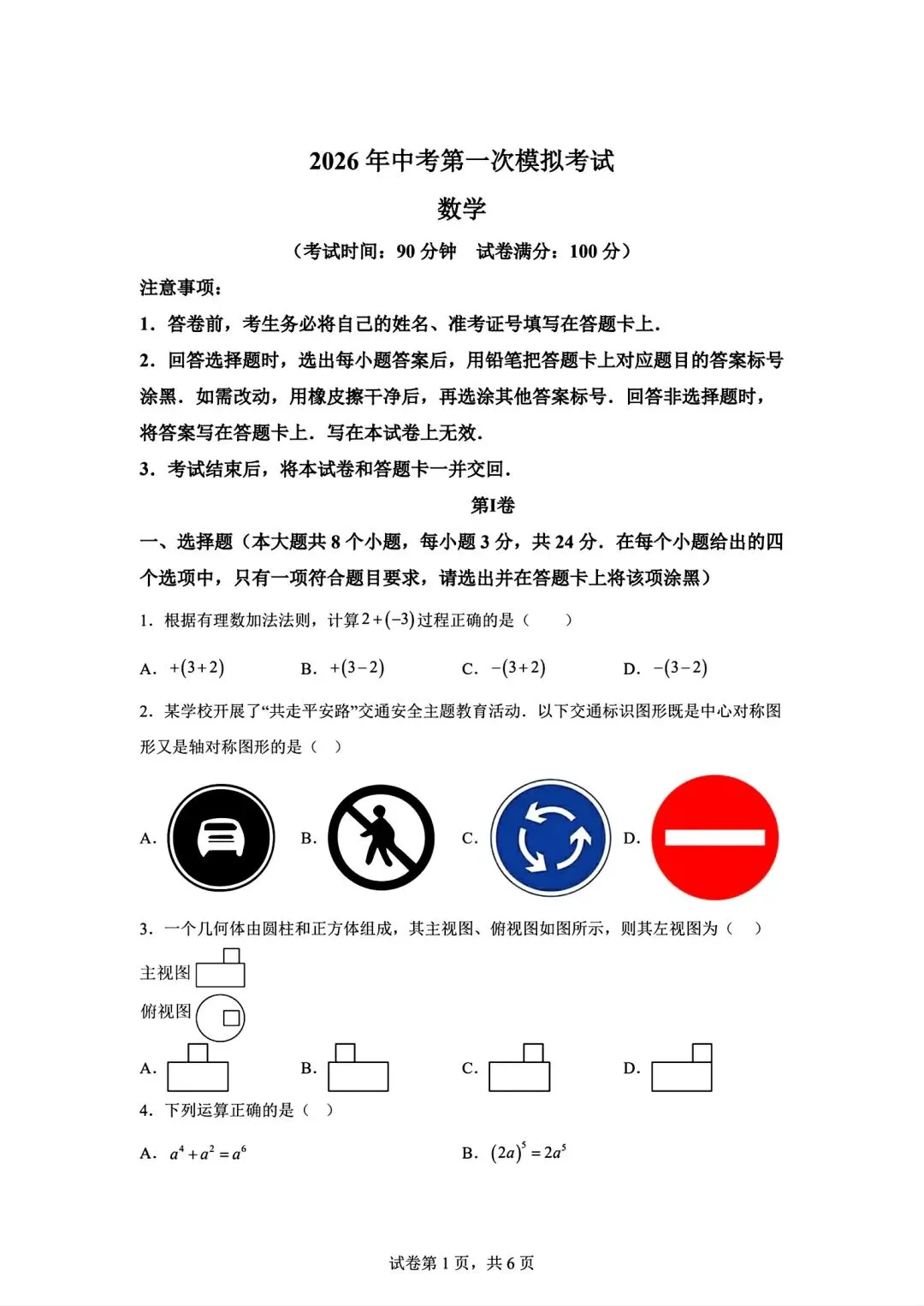 数学|2026年内蒙古中考第一次模拟试卷 第1张