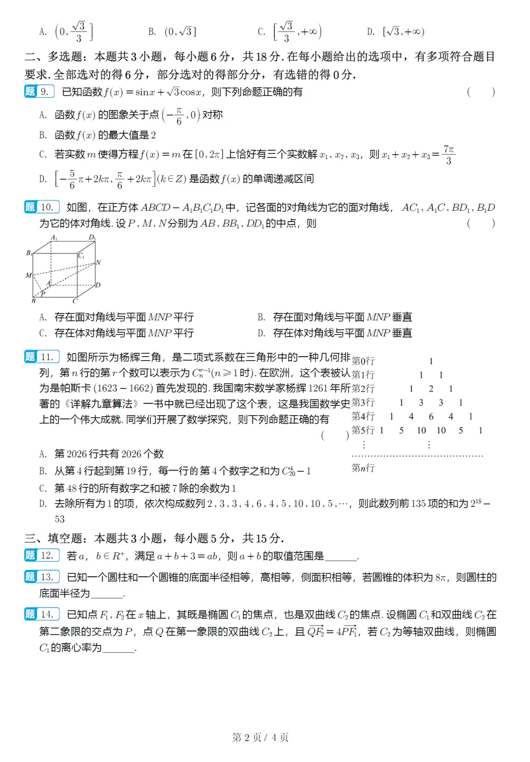 湖北黄石市高三3月模拟数学试卷及逐题解析(2026.3) 第7张 湖北黄石市高三3月模拟数学试卷及逐题解析(2026.3) 第7张