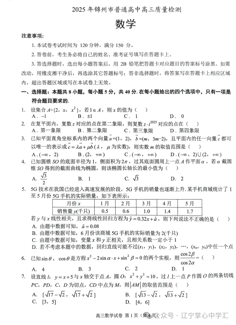 2025年4月锦州高三三模试卷+答案 第12张