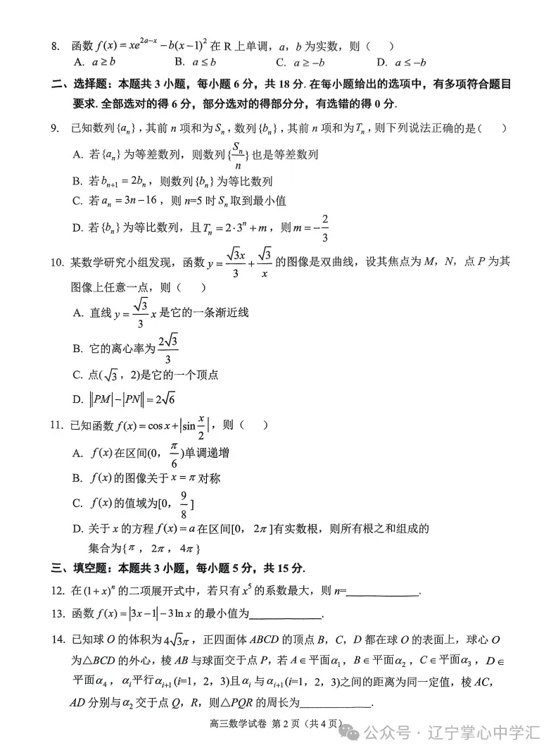 2025年4月锦州高三三模试卷+答案 第13张