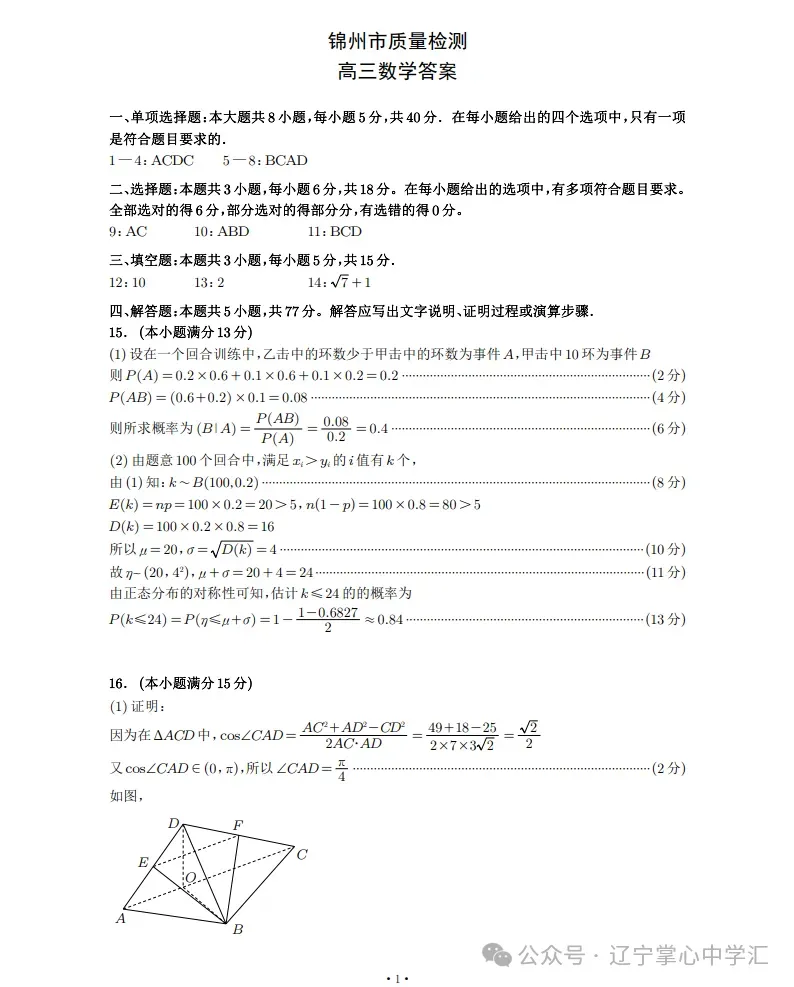 2025年4月锦州高三三模试卷+答案 第16张