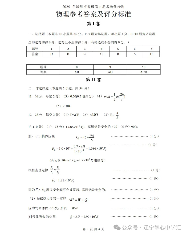 2025年4月锦州高三三模试卷+答案 第39张
