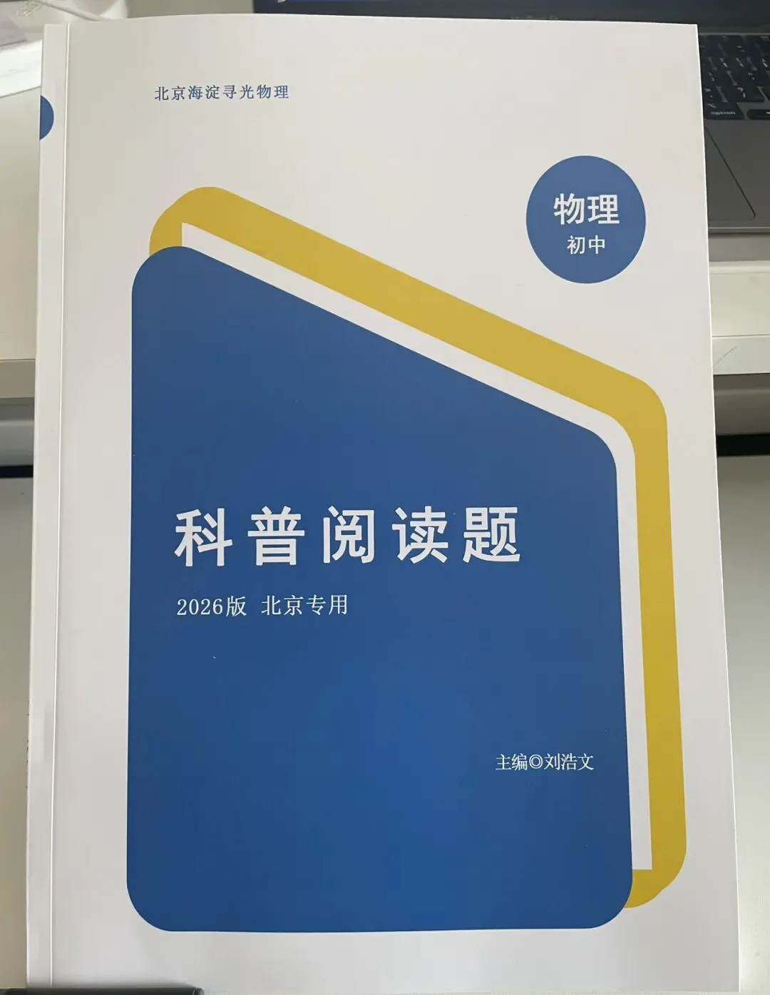 北京中考物理|初中物理科普阅读题 第1张 北京中考物理|初中物理科普阅读题 第1张