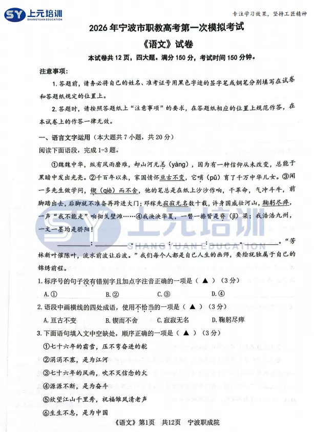 2026年宁波市职教高考第一次模拟考试《语文》试卷 第2张