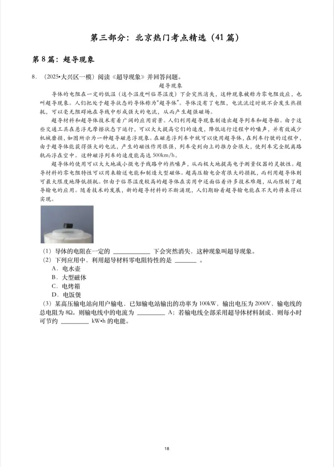 北京中考物理|初中物理科普阅读题 第10张 北京中考物理|初中物理科普阅读题 第10张